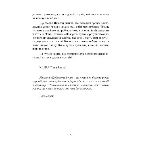 Подорожі душі. Життя між життями - фото 4