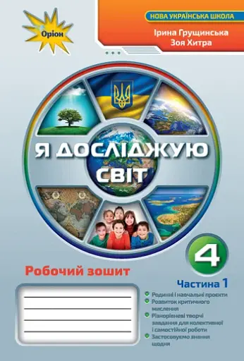 Я досліджую світ 4 клас. Робочий зошит. Частина 1