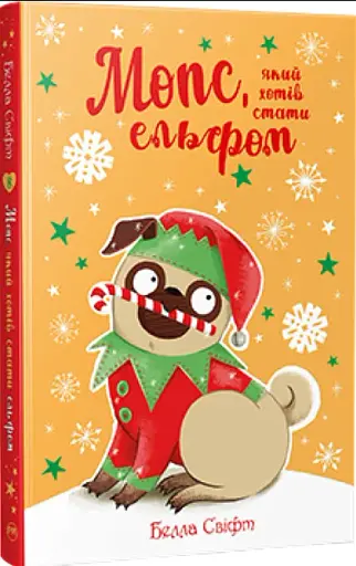 Мопс, який хотів стати ельфом. Книга 8 - фото 2