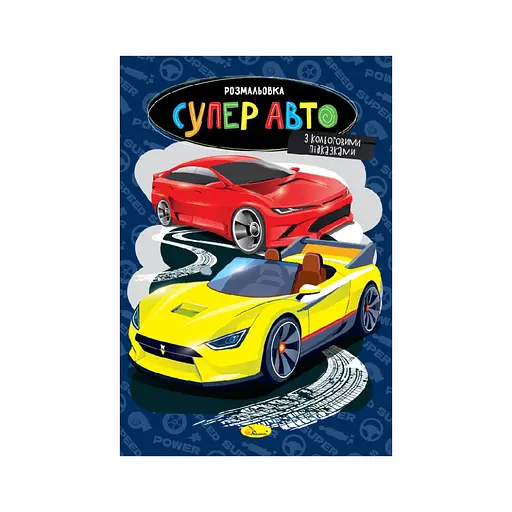 Книжка раскраска "Супер авто" Апельсин РМ-48-51 с цветными подсказками - фото 1