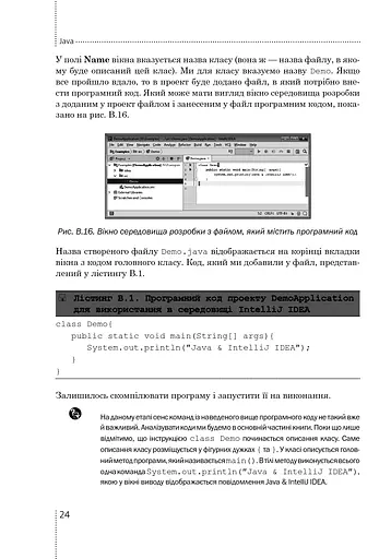 Програмування мовою Java - фото 15