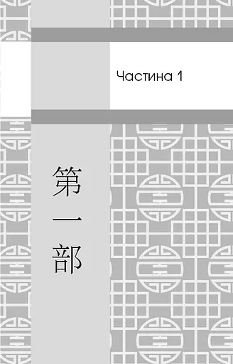 Пам'ять про минуле Землі. Книга 3. Вічне життя Смерті - фото 6