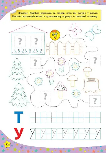 117 розумних наліпок. Мої перші прописи. 4-5 років - фото 4