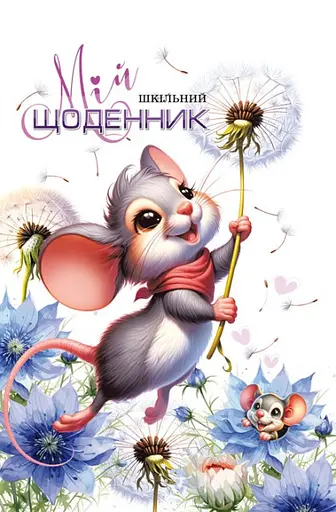 Щоденник, 55 г, 7БЦ, 165x240 мм, 40 аркушів, високий лак із перламутром, 24055