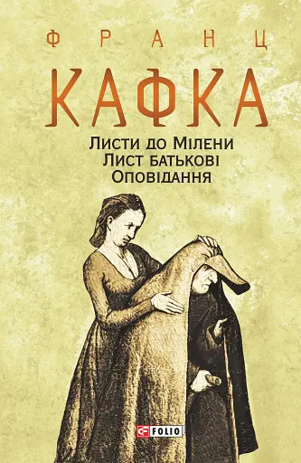 Листи до Мілени. Лист батькові. Оповідання