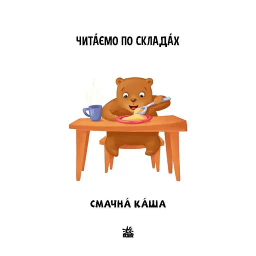 Читання крок за кроком Читаємо по складах "Смачна каша" 1340004 Укр - фото 2