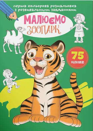 Перша кольорова розмальовка з розвивальними завданнями. Малюємо зоопарк
