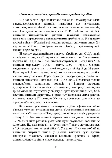 Досвід роботи в армії США та арміях інших країн щодо недопущення втрат особового складу з причин, не пов’язаних із виконанням завдань за призначенням - фото 10