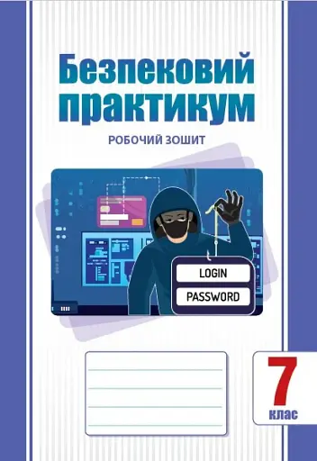 Безпековий практикум. Робочий зошит. 7 клас