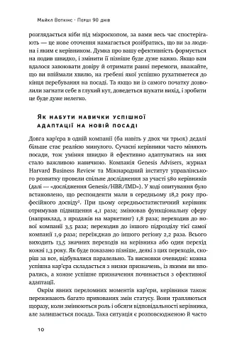 Перші 90 днів. Перевірені стратегії, як підкорити нову посаду Майкл Воткінс - фото 10