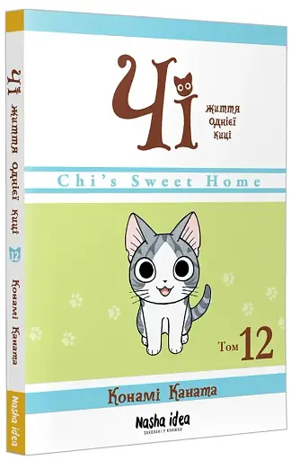 Чі. Життя однієї киці. Том 12 - фото 2