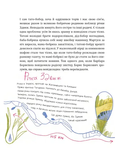 Боброго ранку! Правдива повістинка із життя бобрів - Купріян Ольга - фото 7