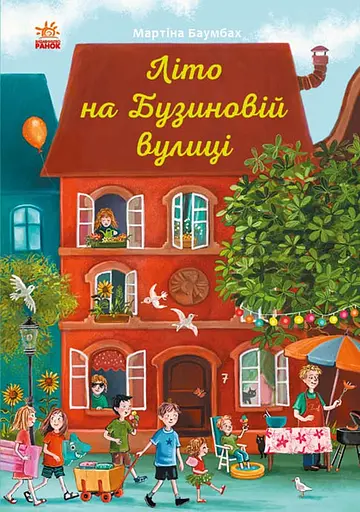 Літо на Бузиновій вулиці - Мартіна Баумбах - фото 1