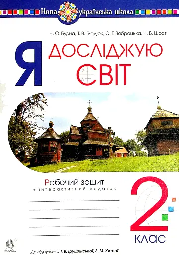 Я досліджую світ. 2 клас. Робочий зошит