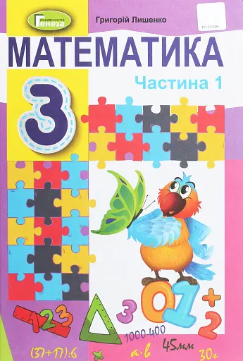 Математика 3 клас. Підручник. Частина 1
