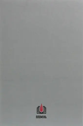 Вогонь і кров - фото 2