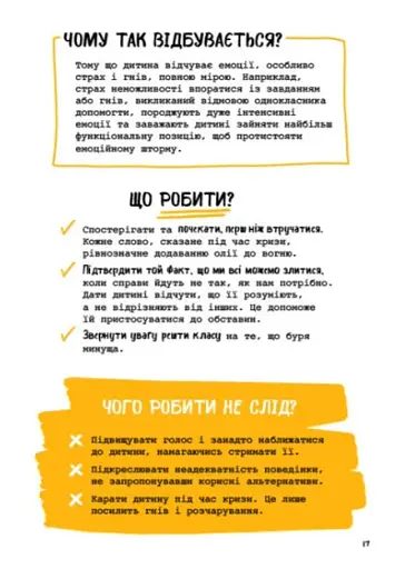 Що робити? Чого робити не можна? ОВР. Опозиційно-викличний розлад. Посiбник для вчителiв початкової школи - фото 5