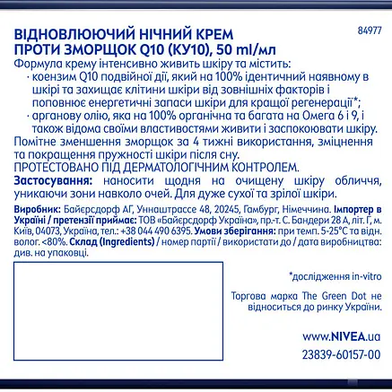 Відновлювальний нічний крем Nivea Q10 проти зморщок для сухої шкіри 50 мл (84977) - фото 4