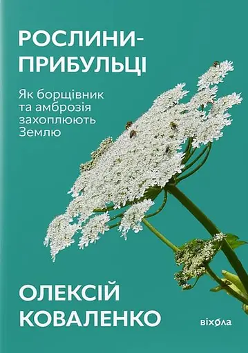 Рослини-прибульці. Як борщівник та амброзія захоплюють Землю