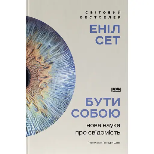 Бути собою. Нова наука про свідомість - Еніл Сет