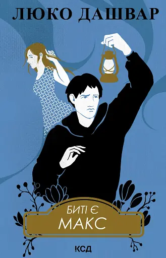 Биті є. Макс. Книга 2 - фото 2