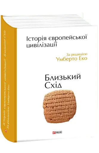 Історія європейської цивілізації. Близький Схід