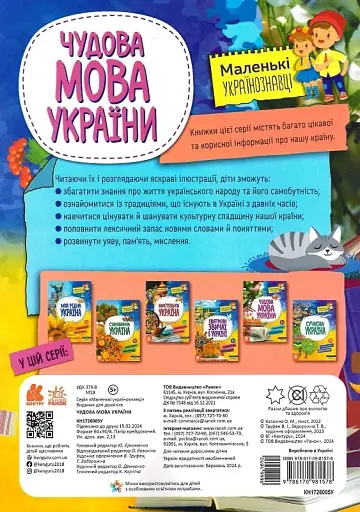 Чудова мова України - Ольга Казакіна - фото 2