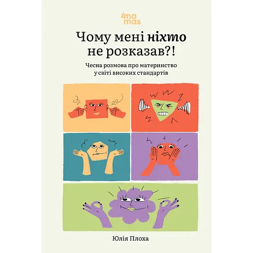 Почему мне никто не рассказал? Честный разговор о материнстве в мире высоких стандартов - Юлия Плоха