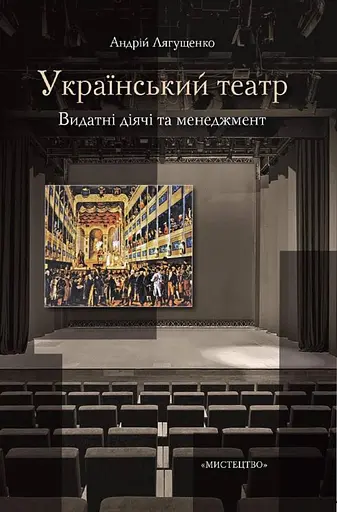Український театр. Видатні діячі та менеджмент