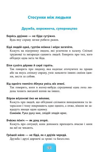 Шкільний словничок. Прислів'я та приказки. 1-4 класи - фото 4