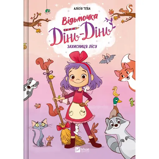 Захисниця лісу. Відьмочка Дінь-Дінь. Книга 1 - Теба Алісія - фото 1