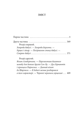 У пошуках втраченого часу. Про Германтів здалеку і зблизька - фото 2
