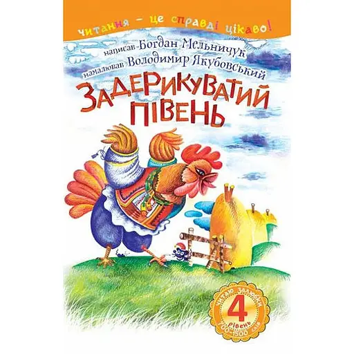 Книга Читаю залюбки. Задерикуватий півень: казка 4 рівень. Автор - Мельничук Б.І. (Богдан) - фото 1
