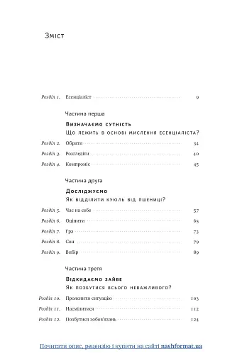 Есенціалізм. Мистецтво визначати пріоритети - фото 7