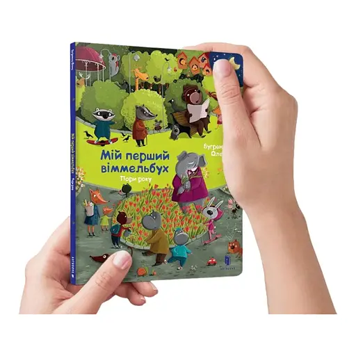 Книга Мій перший віммельбух. Пори року. Міні. Автор - Олена Бугренкова (ARTBOOKS) - фото 1