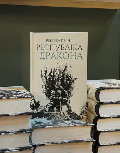 Республіка Дракона. Книга 2 - фото 2