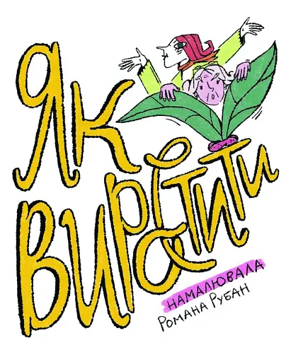 Як виростити супербабусю? - фото 3