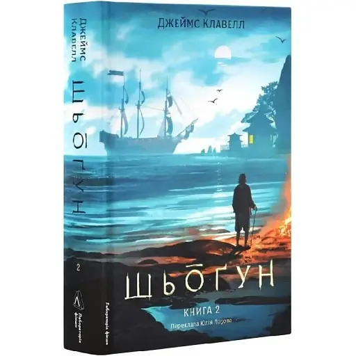 Книга Азиатская сага. Том 1. Шёгун. Книга 2 - Джеймс Клавелл (Лаборатория) - фото 1