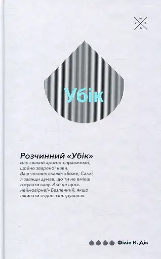 Убік - Філіп К. Дік - фото 1