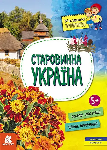 Старовинна Україна - Ольга Казакіна