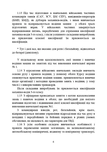 Курс водіння бойових машин Збройних Сил України (КВБМ – 08) - фото 6
