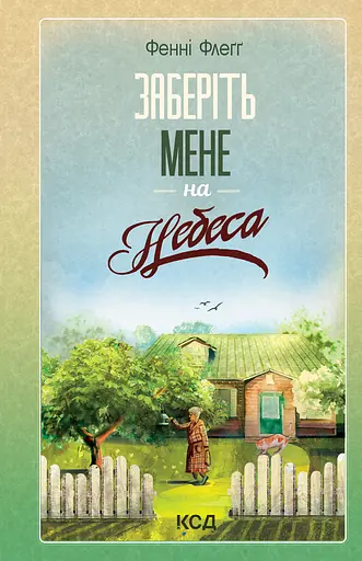 Заберіть мене на небеса - Фенні Флеґґ