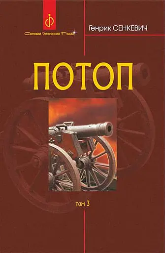 Потоп. Том 3 - Генрик Сенкевич