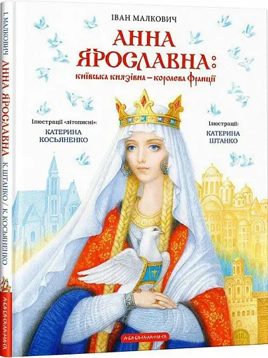 Анна Ярославна. Київська князівна - королева Франції - фото 2