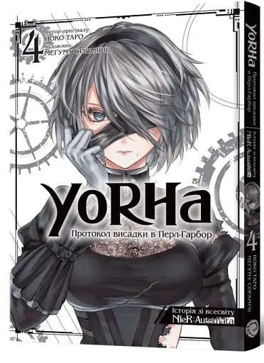 YoRHa: Протокол висадки в Перл-Гарбор. Том 4
