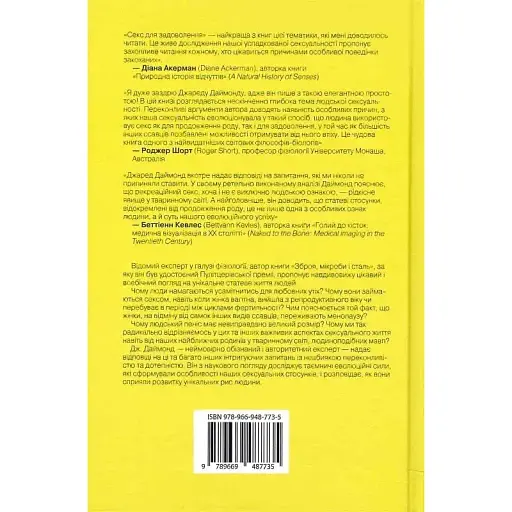 Секс для задоволення. Еволюція сексуальності людини - Джаред Даймонд - фото 2