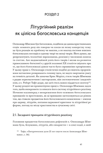 Літургійний реалізм. Богослов’я протопресвітера Олександра Шмемана та його рецепція у християнському світі - фото 12
