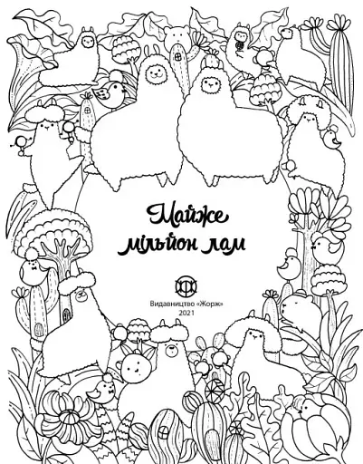 Майже мільйон лам - фото 2