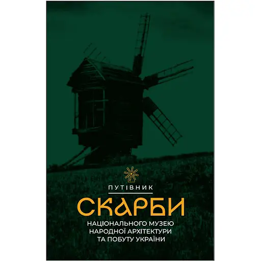 Сокровища Национального музея народной архитектуры и быта Украины – Оксана Повякель-Старак - фото 1