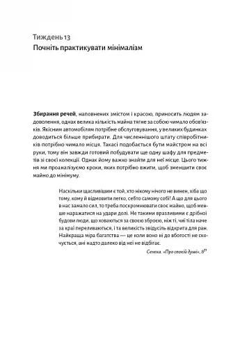Нові стоїки. 52 уроки для наповненого життя - фото 13